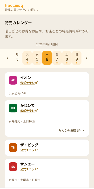 特売カレンダー画面のスクリーンショット