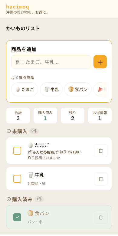 買い物リスト画面のスクリーンショット